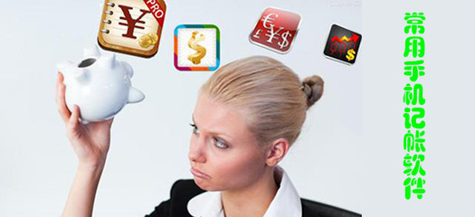 手機(jī)記賬軟件評(píng)測 哪個(gè)更適合你？東坡下載為你解析