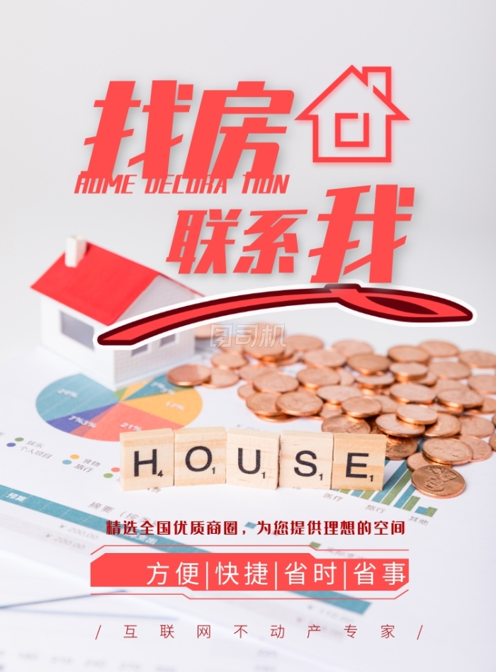 租一間房，住進你的理想生活 創(chuàng)意房產(chǎn)中介，為你量身定制溫馨家園